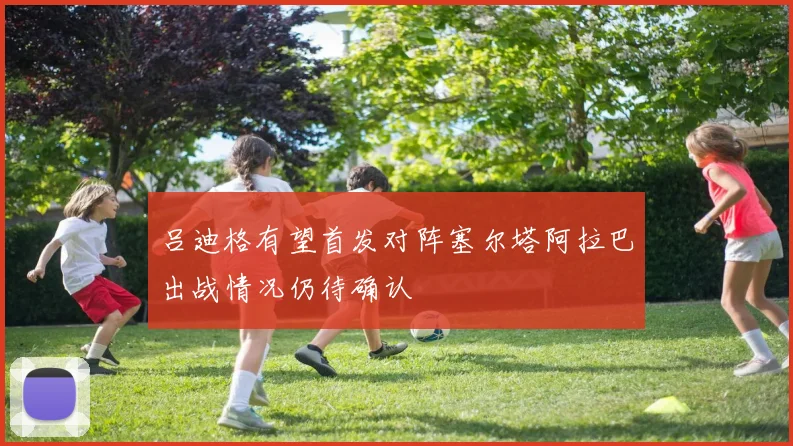 吕迪格有望首发对阵塞尔塔阿拉巴出战情况仍待确认