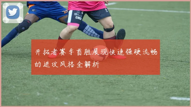 开拓者赛季首胜展现快速强硬流畅的进攻风格全解析