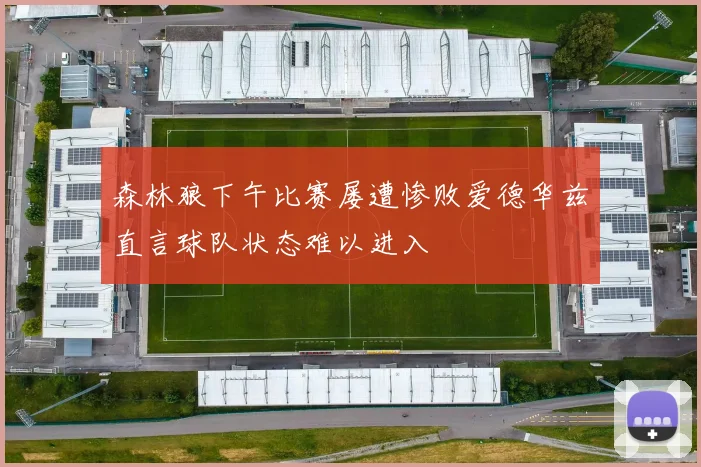 森林狼下午比赛屡遭惨败爱德华兹直言球队状态难以进入