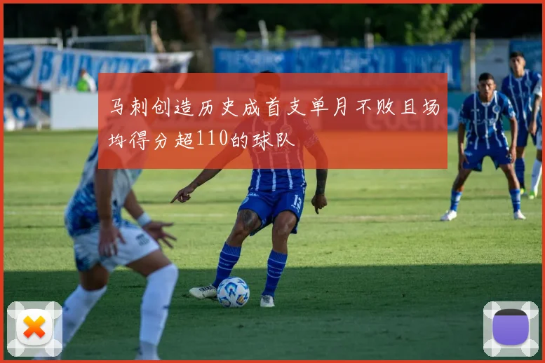 马刺创造历史成首支单月不败且场均得分超110的球队