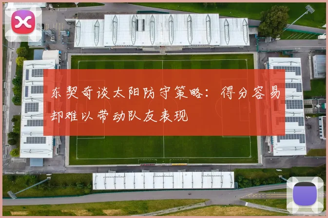 东契奇谈太阳防守策略：得分容易却难以带动队友表现